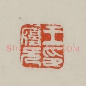 民国 方善境藏 印谱《王履元印》篆刻印章作品图片欣赏