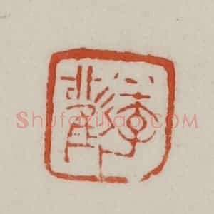 民国 方善境藏 印谱《季观》篆刻印章作品图片欣赏