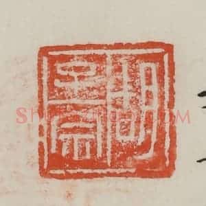 民国 方善境藏 印谱《胡子宗》篆刻印章作品图片欣赏