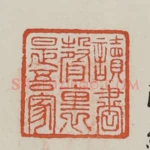 民国 方善境藏 印谱《读书声里是吾家》篆刻印章作品图片欣赏