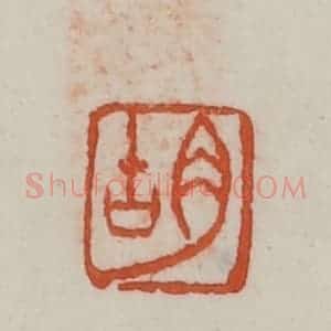 民国 方善境藏 印谱《胡》篆刻印章作品图片欣赏