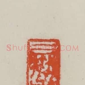 民国 方善境藏 印谱《朋年》篆刻印章作品图片欣赏