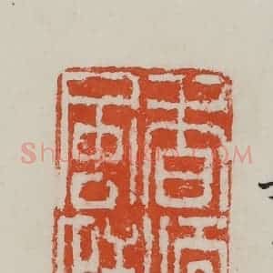 民国 方善境藏 印谱《香暖风恬》篆刻印章作品图片欣赏