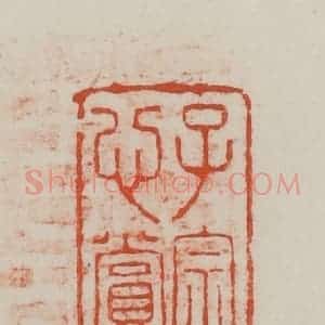 民国 方善境藏 印谱《子宗心赏》篆刻印章作品图片欣赏