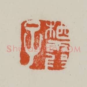民国 方善境藏 印谱《栖霞子》篆刻印章作品图片欣赏