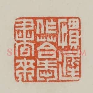 民国 方善境藏 印谱《惯迟作答爱书来》篆刻印章作品图片欣赏