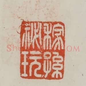 民国 方善境藏 印谱《稼孙秘玩》篆刻印章作品图片欣赏