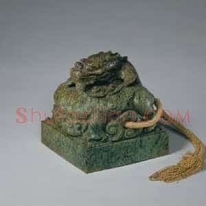 碧玉盘龙纽“皇帝奉天之宝”