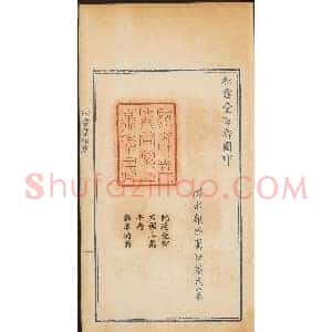 《松雪堂印萃》第一册：百寿图印
