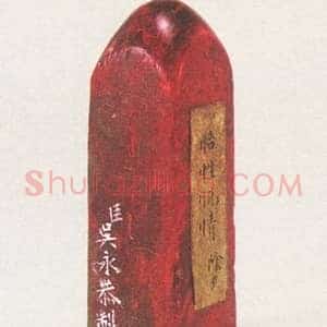 鸡血石“怡情悦性”印