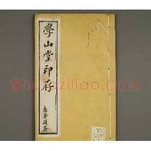清代顾湘编《学山堂印存》卷二 早稻田大学藏