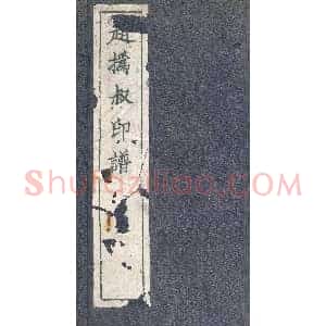赵之谦篆刻作品欣赏《赵撝叔印谱》