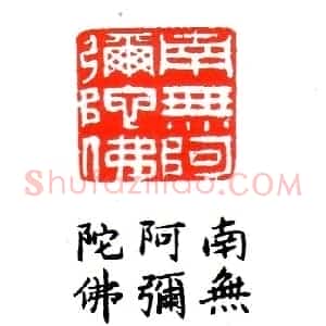 金石篆刻欣赏南无阿弥陀佛