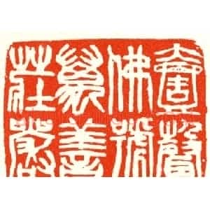 张寒月篆刻作品欣赏