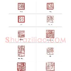 罗振玉之子罗福颐篆刻艺术欣赏