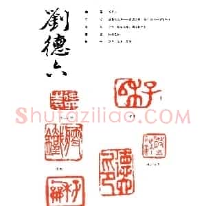 刘德六篆刻作品欣赏