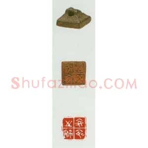 战国玺印作品图片欣赏-008