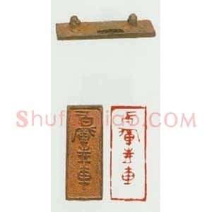 战国玺印作品图片欣赏-010