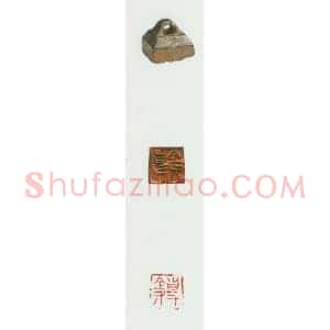 战国玺印作品图片欣赏-071