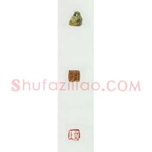 战国玺印作品图片欣赏-076
