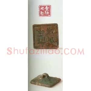 战国玺印作品图片欣赏-101
