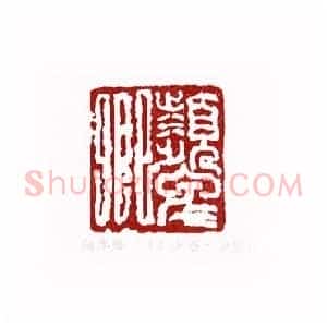 颦卿(王少石 安徽)篆刻入展作品