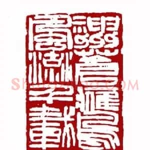 神州苍鹰风流千载(王守志 安徽)篆刻入展作品