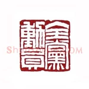 全党动员(肖煦 安徽)篆刻入展作品