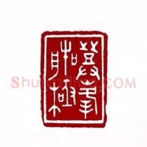 登峰造极(忻小渔 安徽)篆刻入展作品