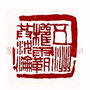 五洲权霸共沉沦(戴林 北京)篆刻入展作品
