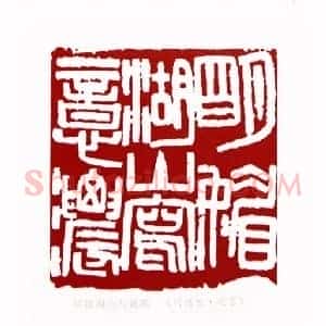 明媚湖山写意浓(刘博琴 北京)篆刻入展作品