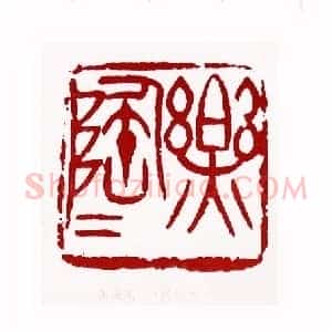 乐陶陶(熊伯齐 北京)篆刻入展作品
