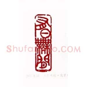 有日无闲(左大行 北京)篆刻入展作品