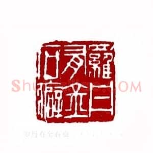 罗丹有金石癖(马海髯 福建)篆刻入展作品