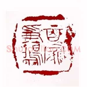 百家争鸣(林健 福建)篆刻入展作品