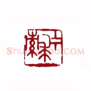 上下求索(许霏 福建)篆刻入展作品