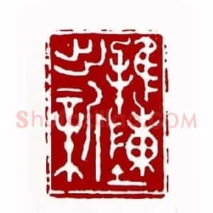 推陈出新(周哲文 福建)篆刻入展作品