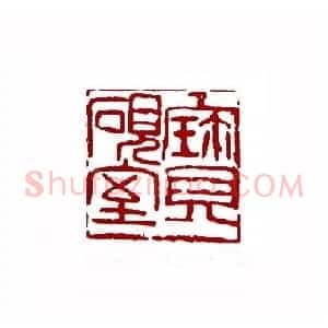 宝砚室(林经文 甘肃)篆刻入展作品