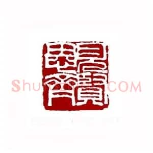 见贤思齐(刘儒志 甘肃)篆刻入展作品