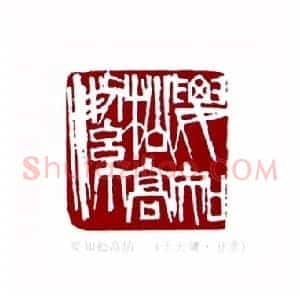 要知松高洁(王大镛 甘肃)篆刻入展作品