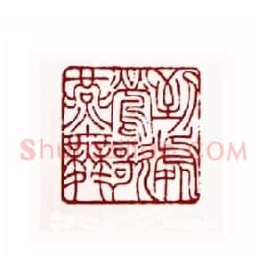 到处莺歌燕舞(何作朋 广东)篆刻入展作品