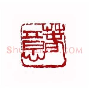 春意(王大钧 甘肃)篆刻入展作品