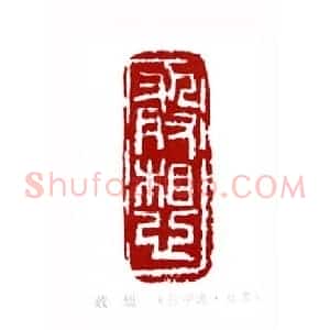 敢想(应中逸 甘肃)篆刻入展作品