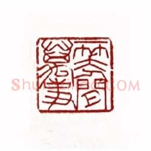 一笑人间万事(黄文宽 广东)篆刻入展作品