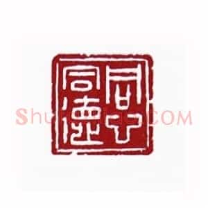 同心同德(谭棣华 广东)篆刻入展作品