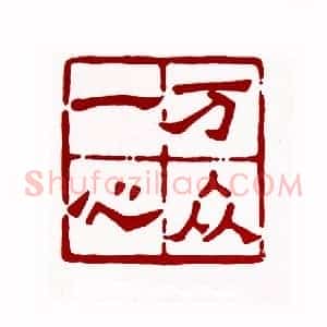 万众一心(张惠生 广东)篆刻入展作品