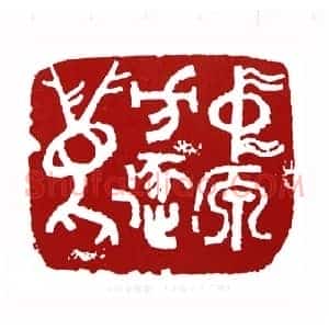 中原方逐鹿(李骆公 广西)篆刻入展作品