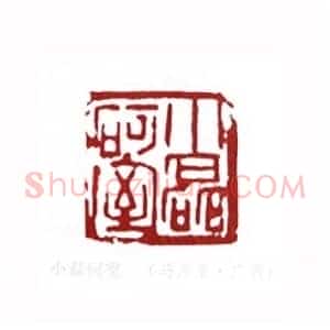 小磊砢室(马万里 广西)篆刻入展作品