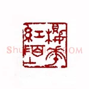 樱花红陌上(陈廷欧 贵州)篆刻入展作品