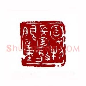 风物长宜放眼量(戴明贤 贵州)篆刻入展作品